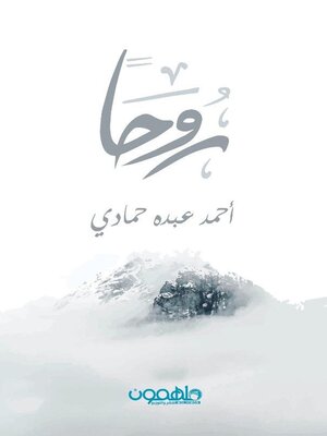 cover image of روحا